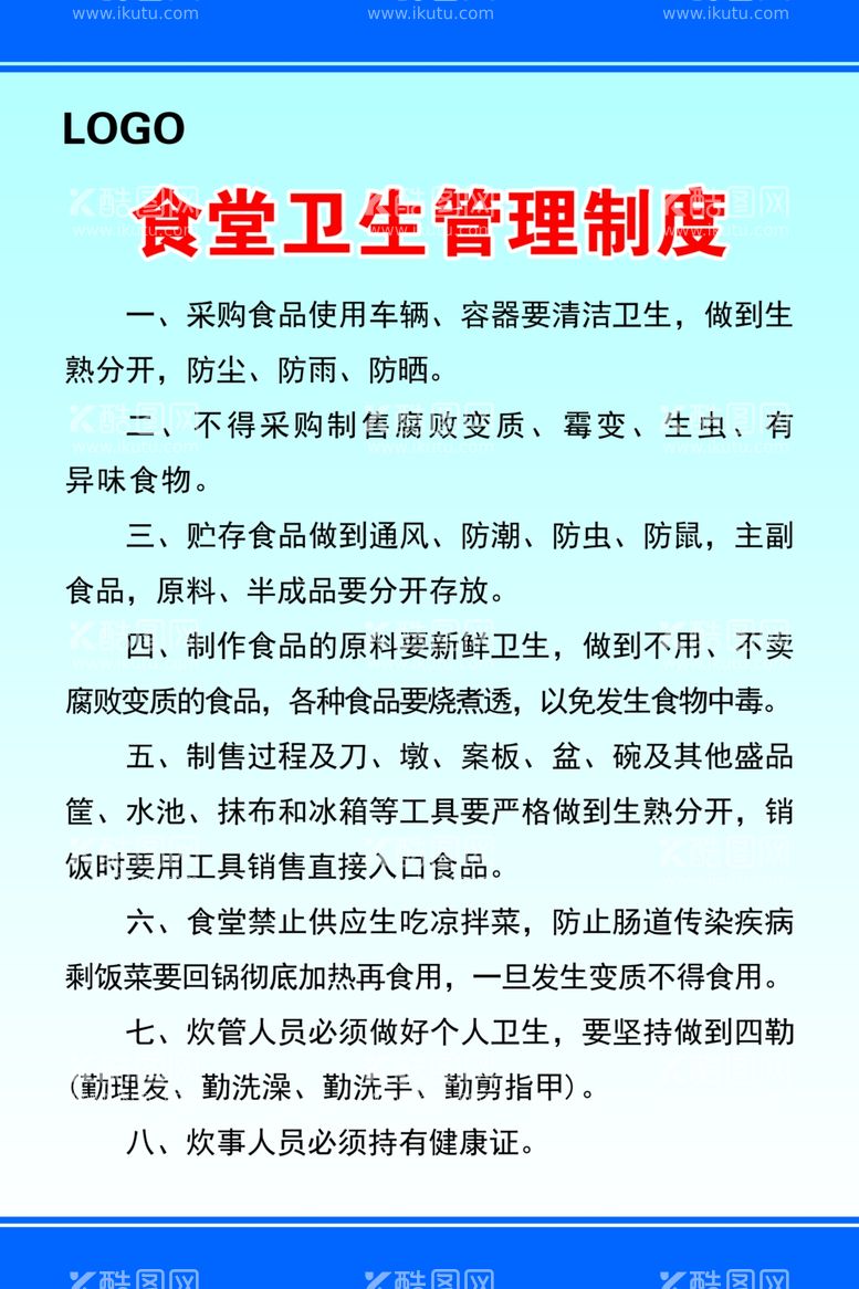 编号：19792012210810514475【酷图网】源文件下载-食堂卫生管理制度