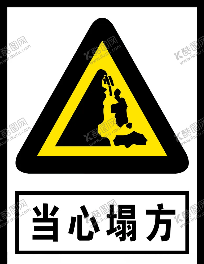 编号：88808304122347219664【酷图网】源文件下载-当心塌方