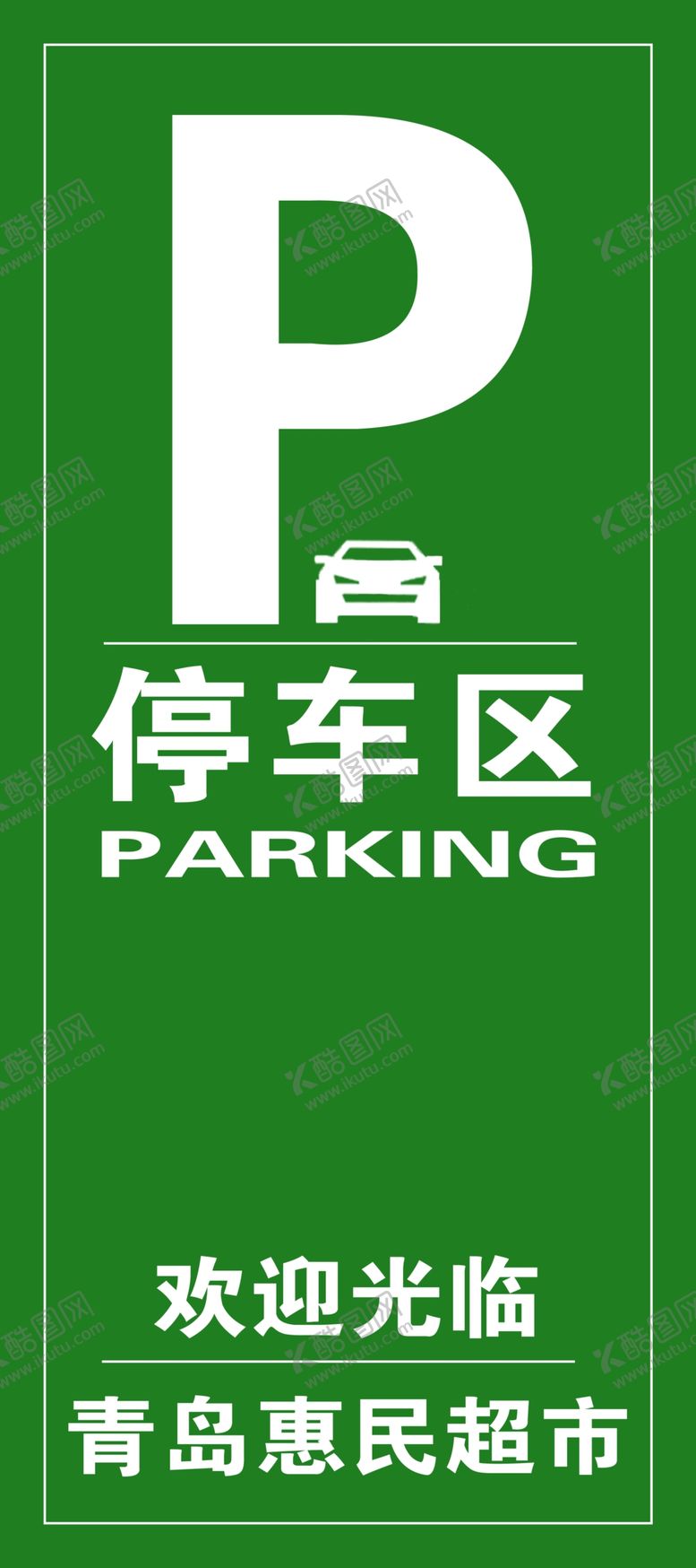 编号：27515509262313298433【酷图网】源文件下载-停车区停车