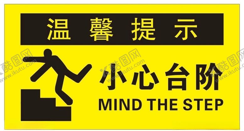 编号：77845110291017352077【酷图网】源文件下载-小心台阶提示