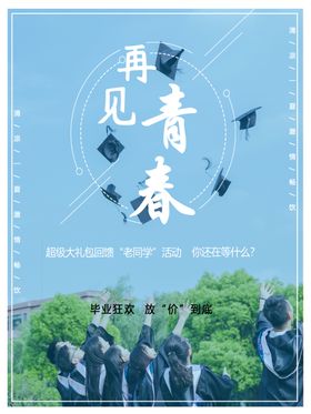 毕业季同窗青春青春励志致青春背景