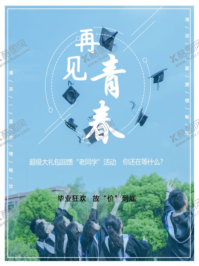 编号：86819805080112472341【酷图网】源文件下载-毕业季