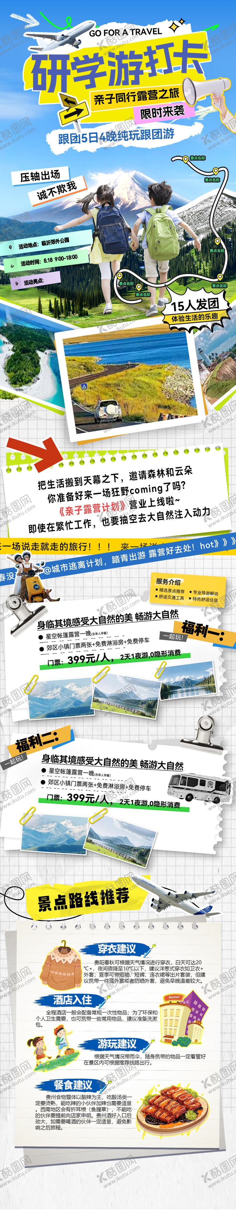 编号：39095009240407087935【酷图网】源文件下载-研学游团建打卡行程路线攻略旅游出行出