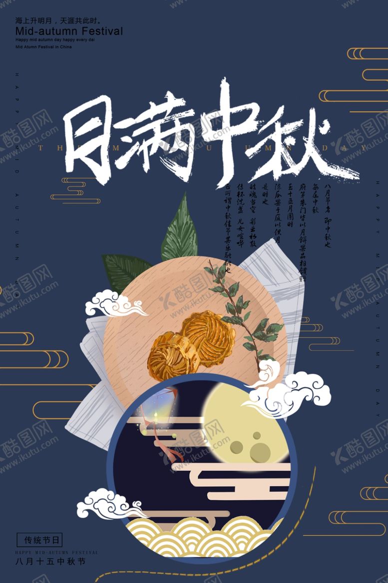 编号：29028305131114032785【酷图网】源文件下载-中秋节海报