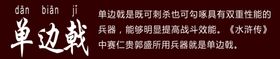 十八般兵器单边戟