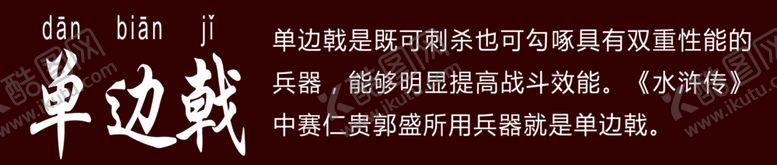 编号：72274105120015543632【酷图网】源文件下载-十八般兵器单边戟