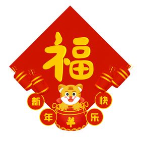 虎年创意福字元素