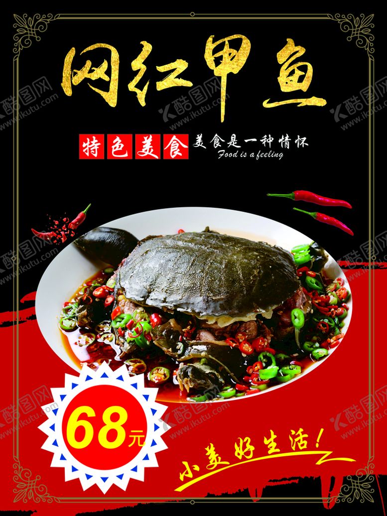 编号：63507201250219439715【酷图网】源文件下载-网红甲鱼
