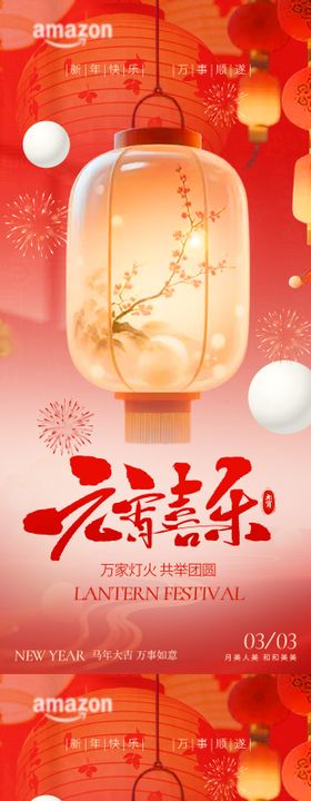 正月十五元宵佳节喜乐元宵团圆海报