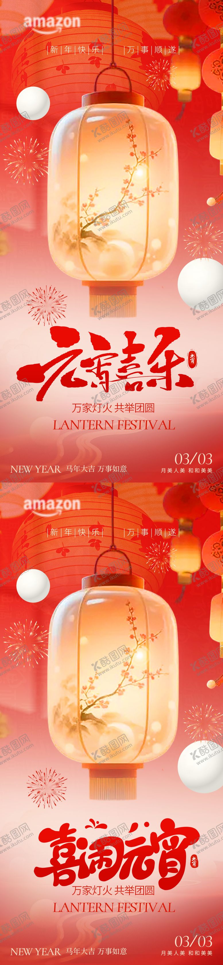 编号：92232302170107379707【酷图网】源文件下载-正月十五元宵佳节喜乐元宵团圆海报