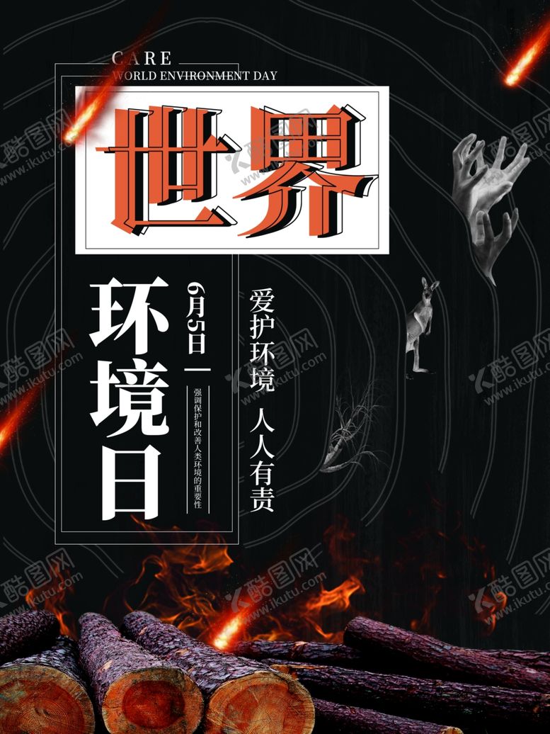 编号：39221107141409487986【酷图网】源文件下载-世界环境日