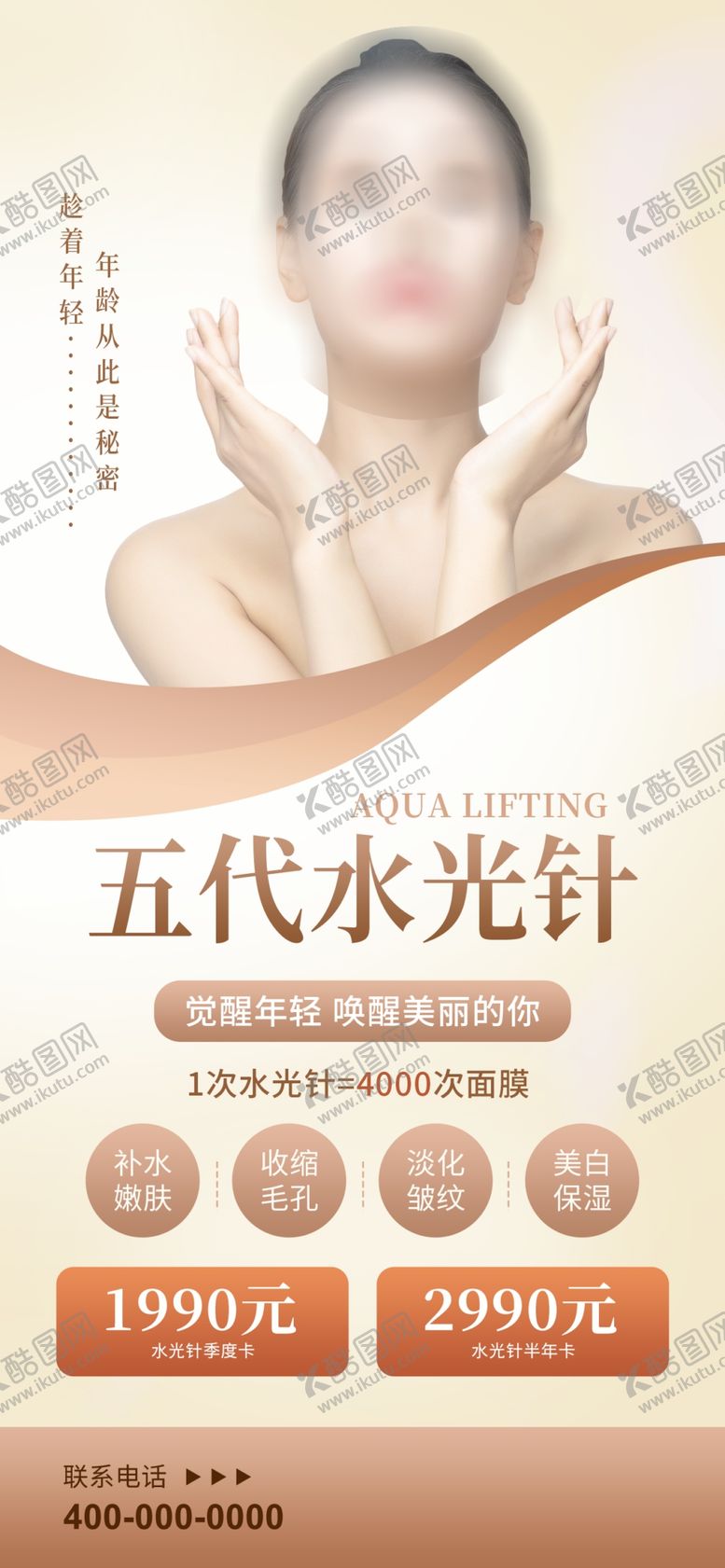 编号：96307704171324045471【酷图网】源文件下载-美容海报