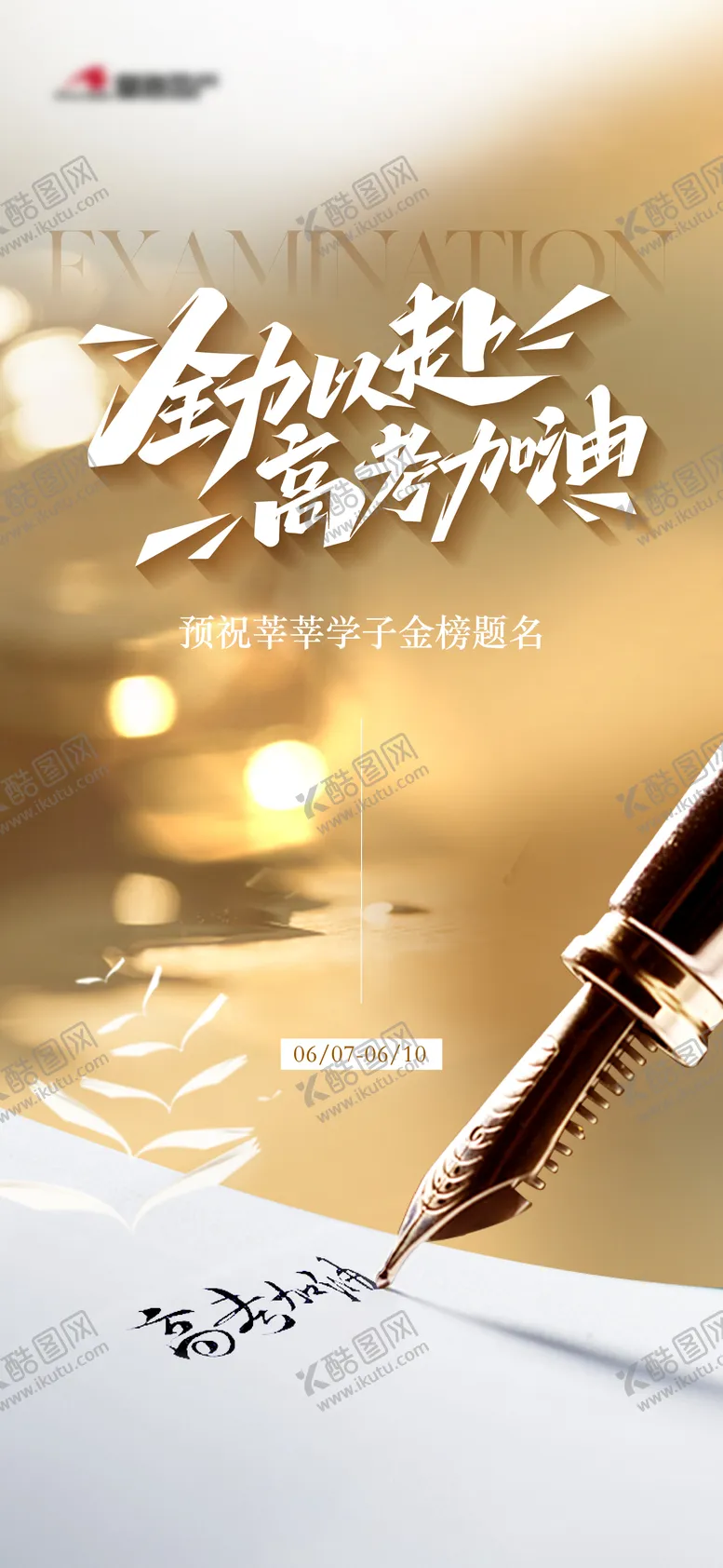 编号：73286906151735066632【酷图网】源文件下载-地产高考单图