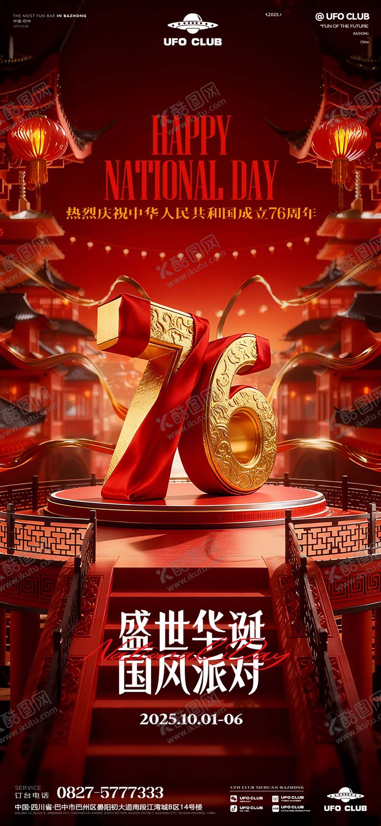 编号：26369009300146006824【酷图网】源文件下载-酒吧国庆节主题派对海报