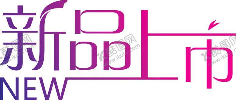 编号：43279309240755472354【酷图网】源文件下载-新品