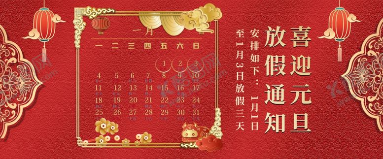 编号：49839106252031597637【酷图网】源文件下载-2021元旦放假通知