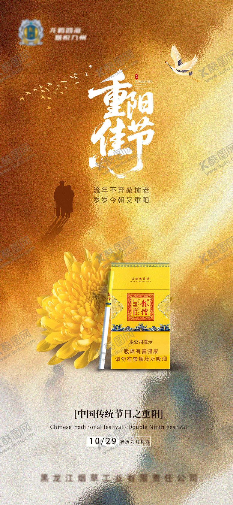 编号：82732302011152078625【酷图网】源文件下载-重阳节海报