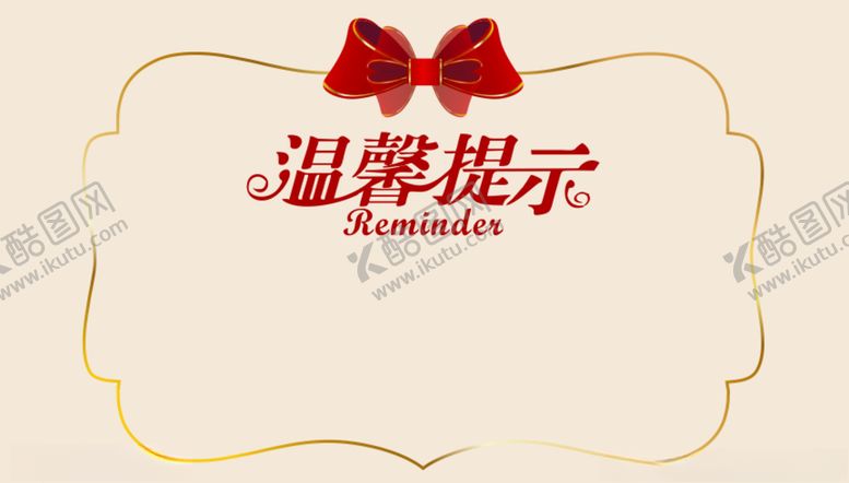 编号：73389810132354019315【酷图网】源文件下载-温馨提示蝴蝶结花边