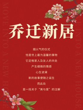 编号：87061309240637208713【酷图网】源文件下载-乔迁大吉