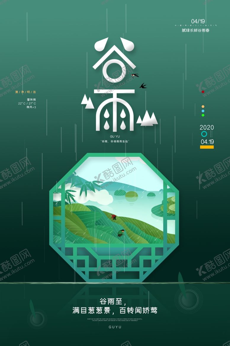 编号：79974007050545092156【酷图网】源文件下载-谷雨