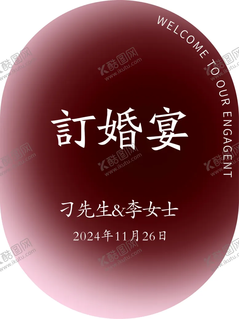 编号：66589101191226245490【酷图网】源文件下载-迎宾牌