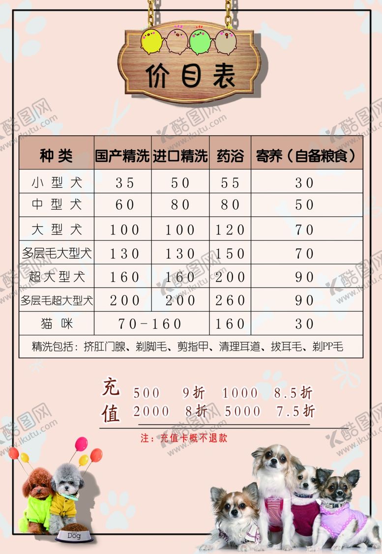 编号：28310509301903104555【酷图网】源文件下载-宠物店价目表