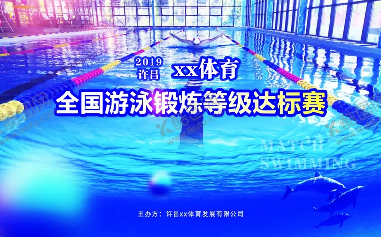 编号：83505107091435592264【酷图网】源文件下载-游泳海报