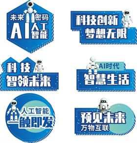 AI人工智能科技主题异形标签牌