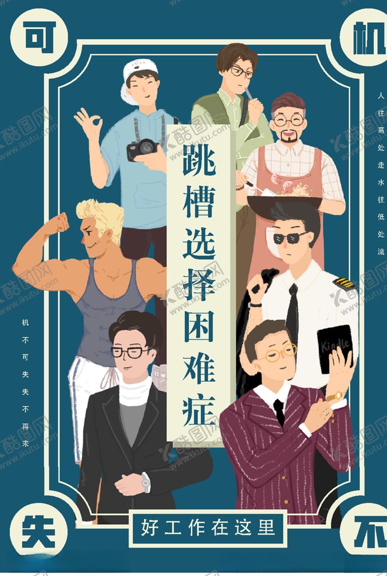 编号：61027609262030229259【酷图网】源文件下载-跳槽