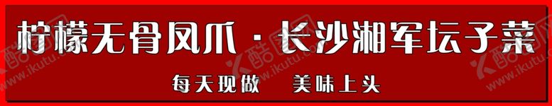 编号：87809901281423111511【酷图网】源文件下载-柠檬凤爪