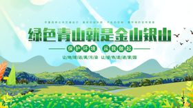 绿水青山就是金山银山生态保护保护环境五共治展板