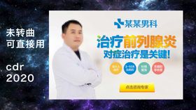 前列腺炎 banner