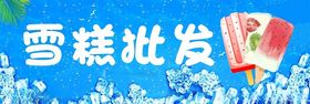 雪糕批发