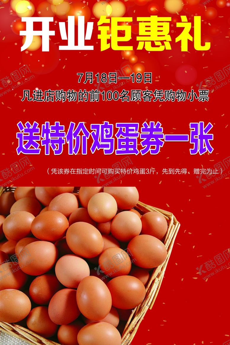 编号：64795509281939447787【酷图网】源文件下载-开业钜惠礼