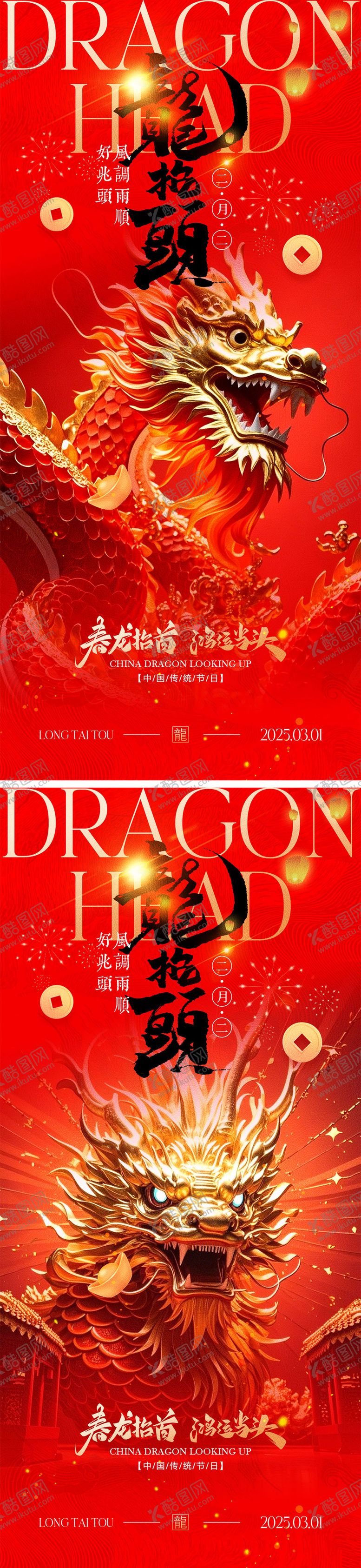 编号：94591902042256435030【酷图网】源文件下载-二月二龙抬头海报