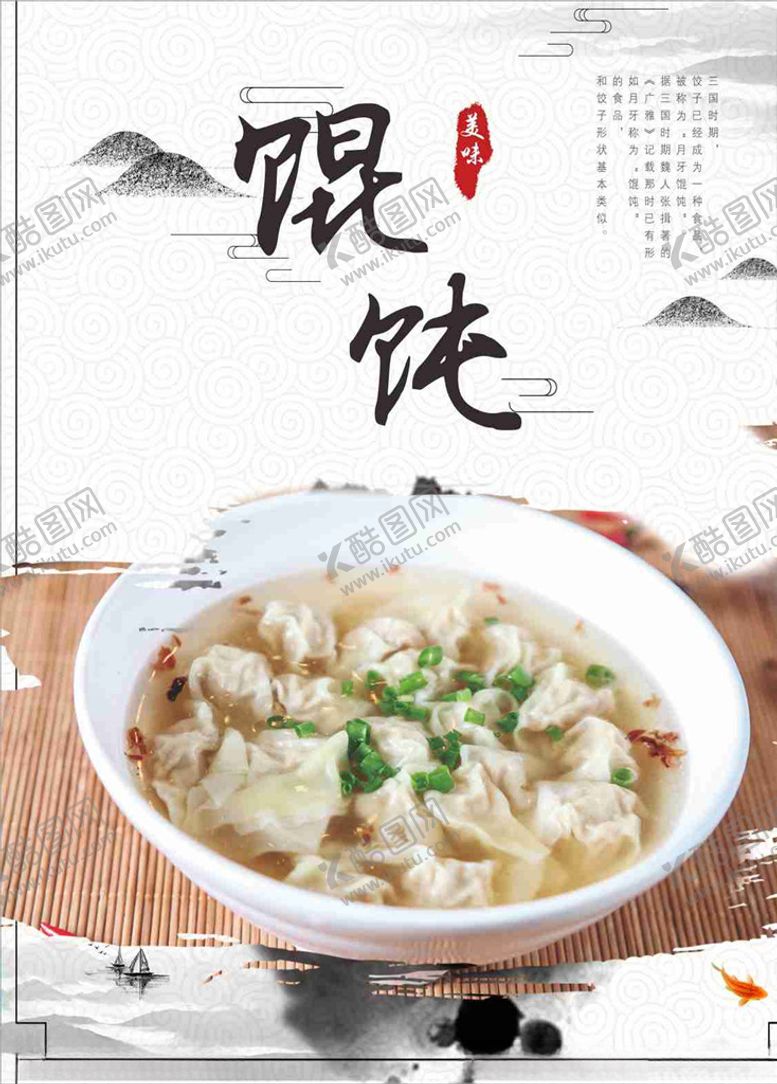 编号：39077309222253152844【酷图网】源文件下载-馄饨海报