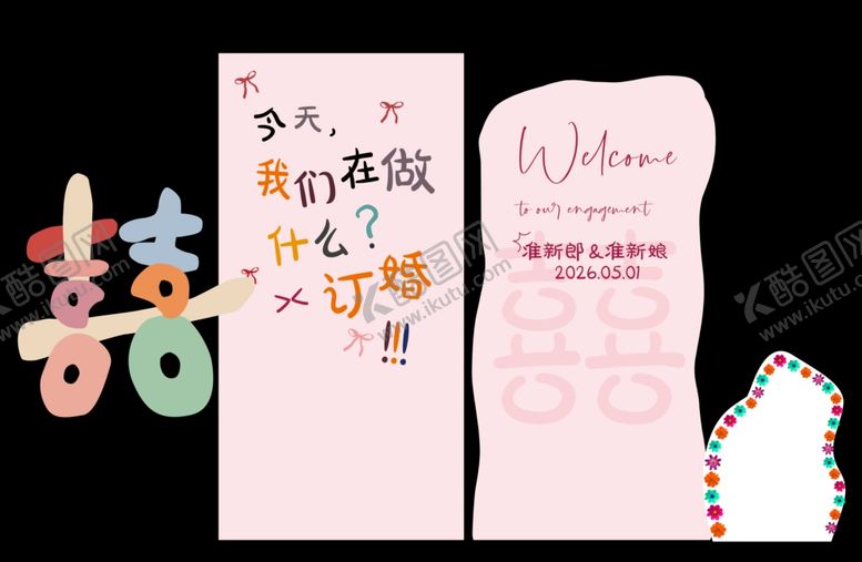 编号：48927504051743506370【酷图网】源文件下载-订婚宴