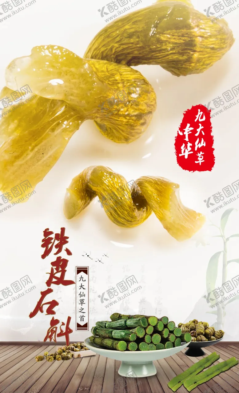编号：98113604070540429362【酷图网】源文件下载-铁皮石斛