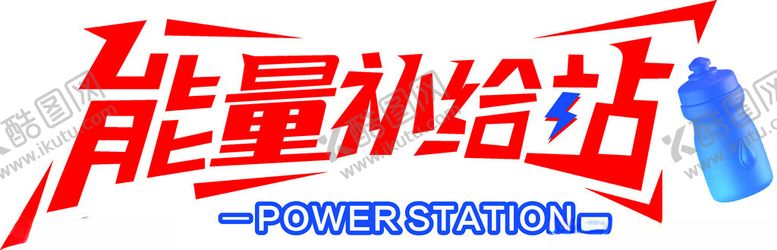 编号：29946302131615292202【酷图网】源文件下载-能量补给站