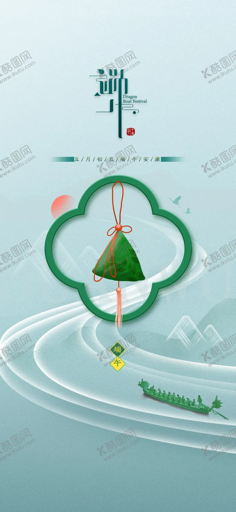 编号：92077412011822552961【酷图网】源文件下载-端午节