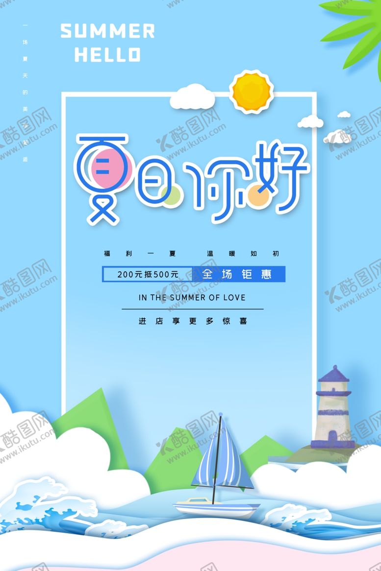 编号：58292709200445373766【酷图网】源文件下载-夏天促销