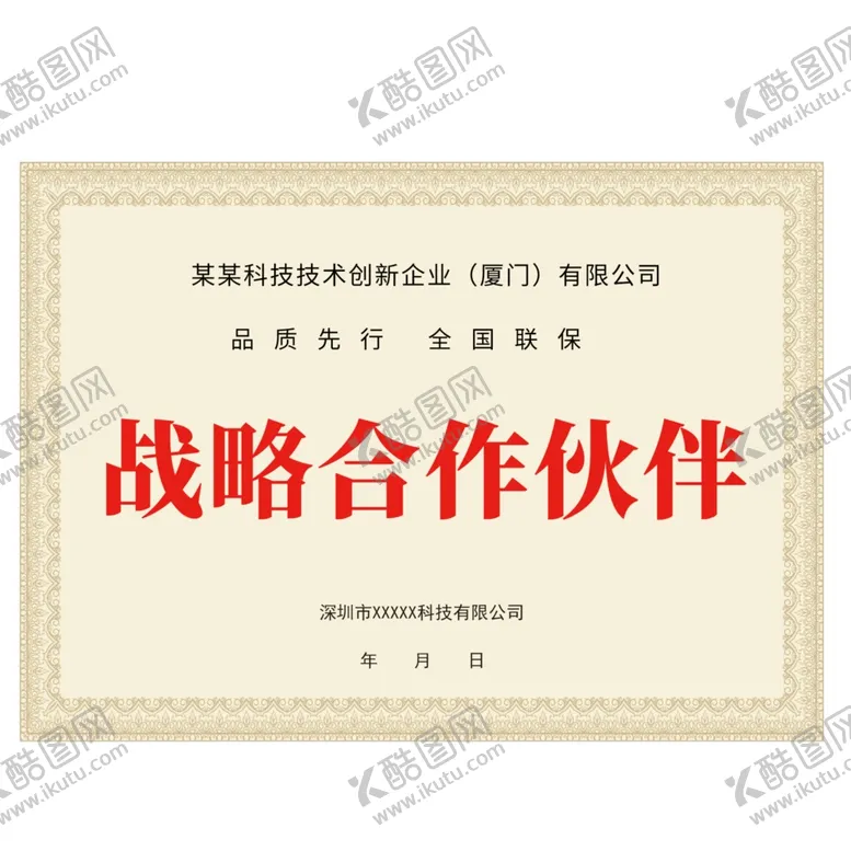 编号：90894303221425017697【酷图网】源文件下载-简约大气站略合作伙伴奖牌证书