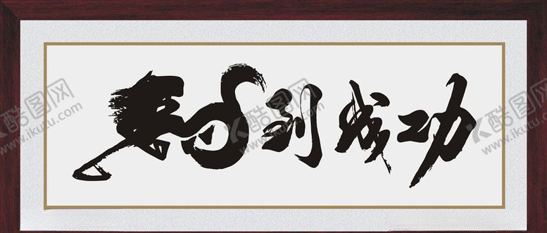 编号：88623005110206004928【酷图网】源文件下载-马到成功
