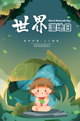 世界湿地日