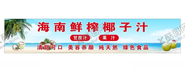 编号：61428912121204163431【酷图网】源文件下载-海南鲜榨椰子汁