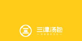 三津汤包