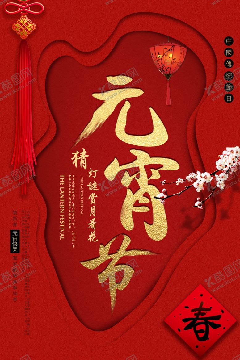 编号：42655509261643065387【酷图网】源文件下载-元宵节海报