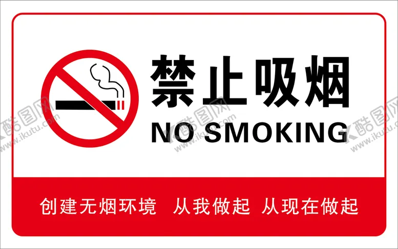 编号：50247609140759498645【酷图网】源文件下载-禁止吸烟