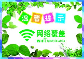 WIFI无线网络已覆盖