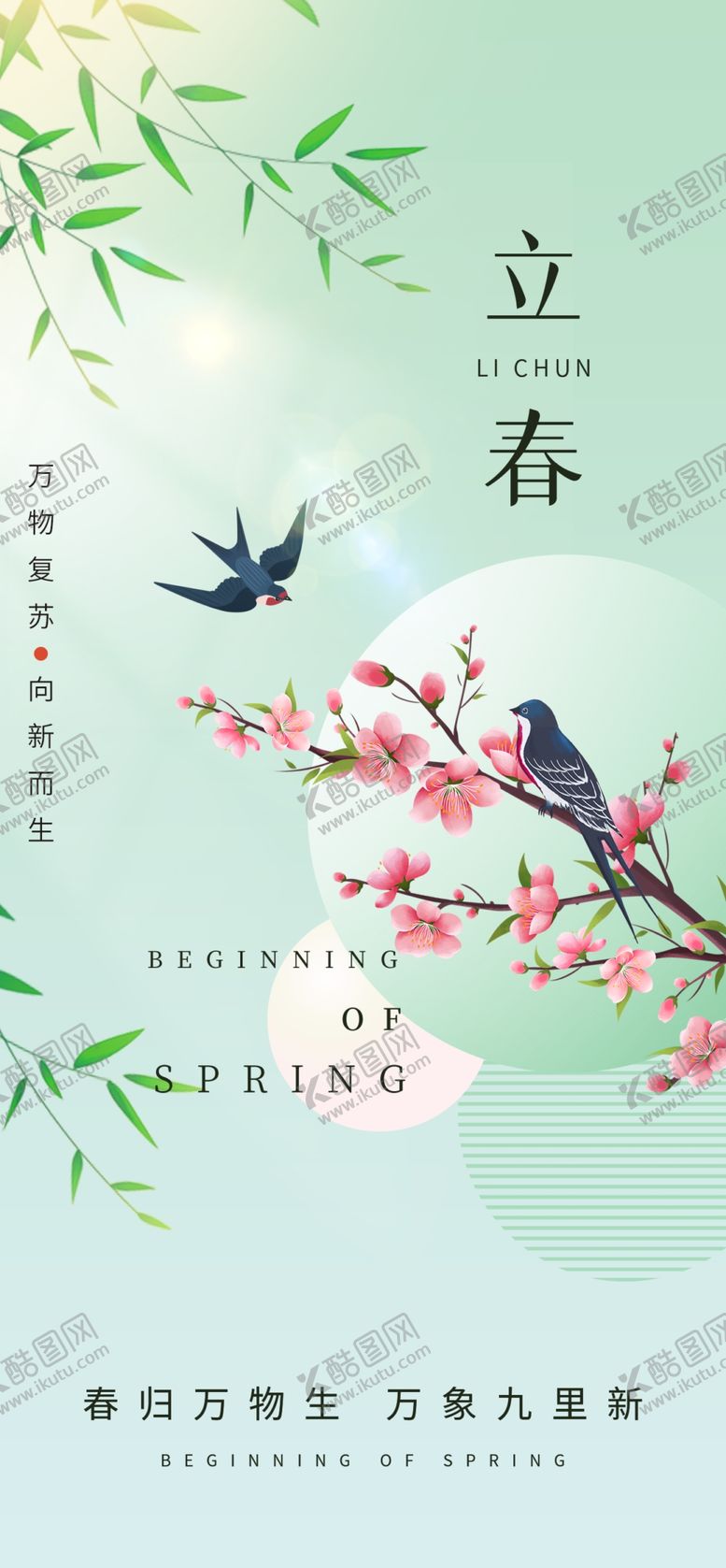 编号：30067404042126326771【酷图网】源文件下载-立春